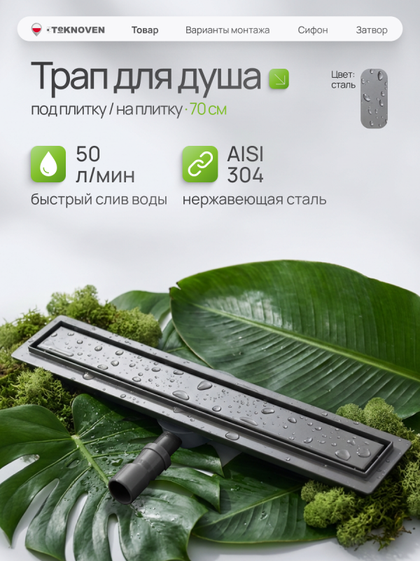 Душевой трап Teknoven с гидрозатвором (TN7D70GM)	700мм*70мм  оружейная сталь